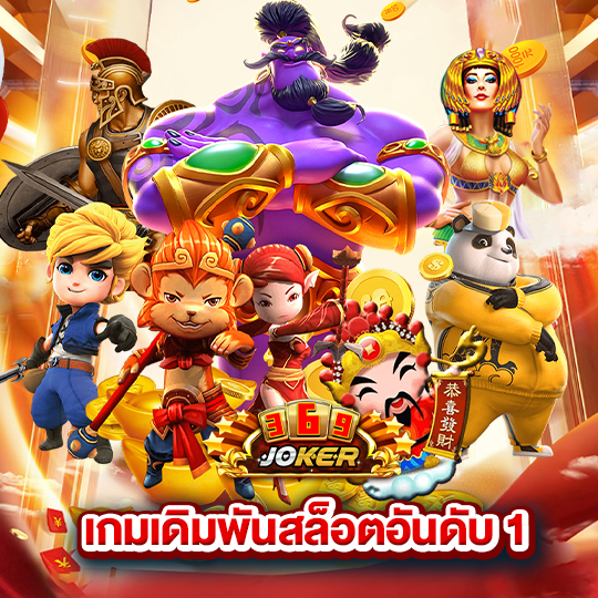 joker369 เกมเดิมพันสล็อตอันดับ 1