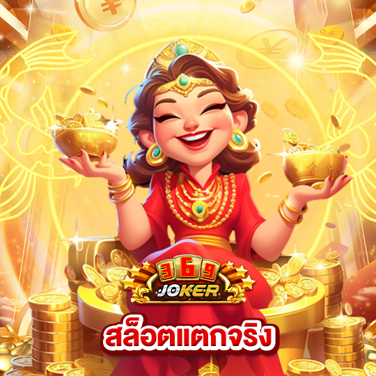 joker369 สล็อตแตกจริง