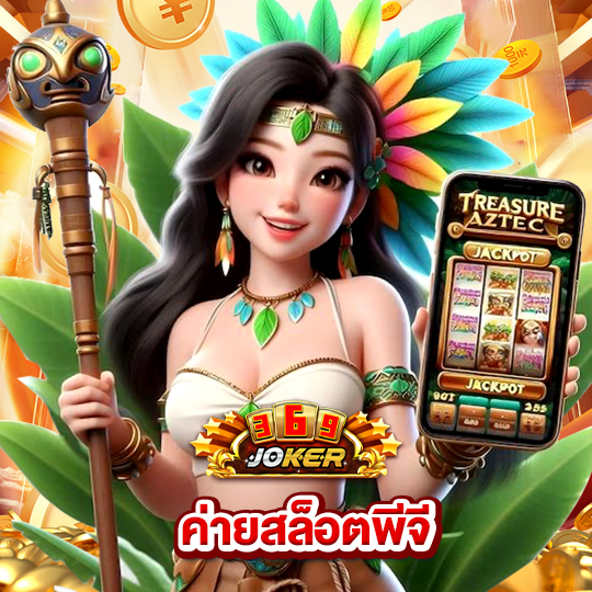 joker369 ค่ายสล็อตพีจี