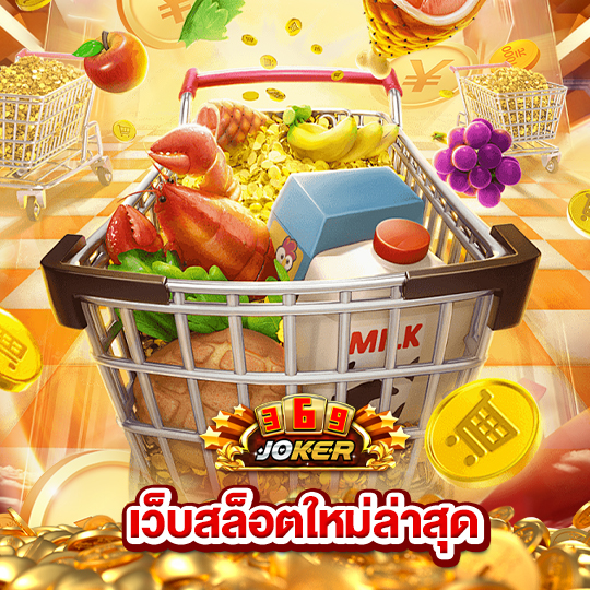 joker369 เว็บสล็อตใหม่ล่าสุด