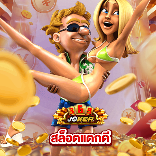 joker369 สล็อตแตกดี