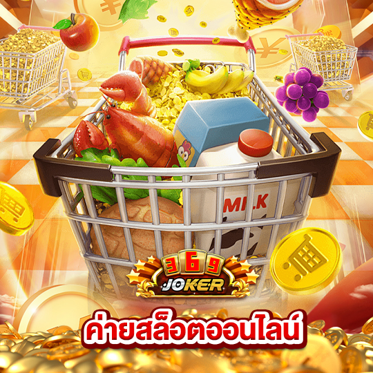 joker369 ค่ายสล็อตออนไลน์