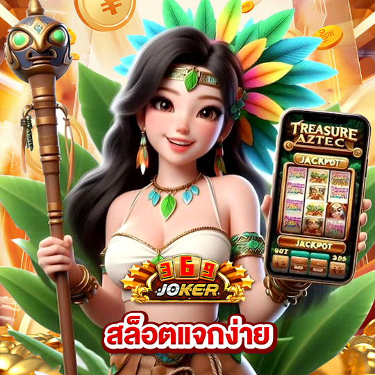 joker369 สล็อตแจกง่าย