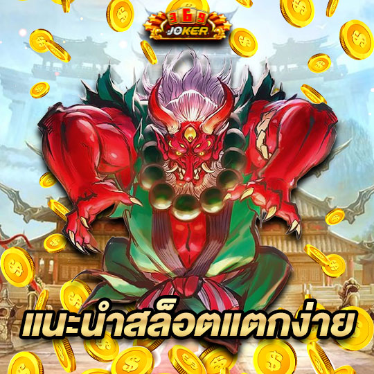 joker369 แนะนำสล็อตแตกง่าย