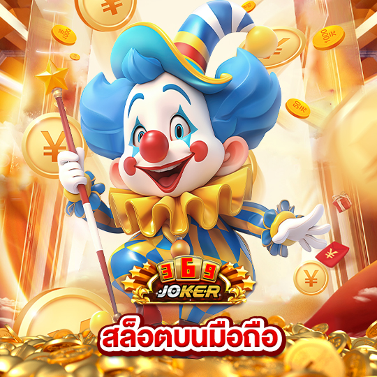 joker369 สล็อตบนมือถือ