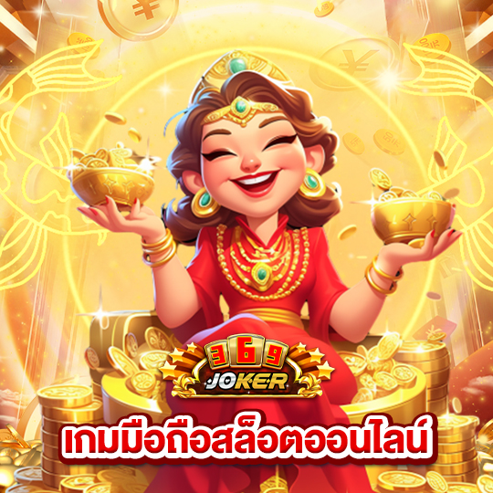 joker369 เกมมือถือสล็อตออนไลน์