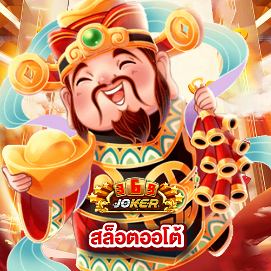 joker369 สล็อตออโต้