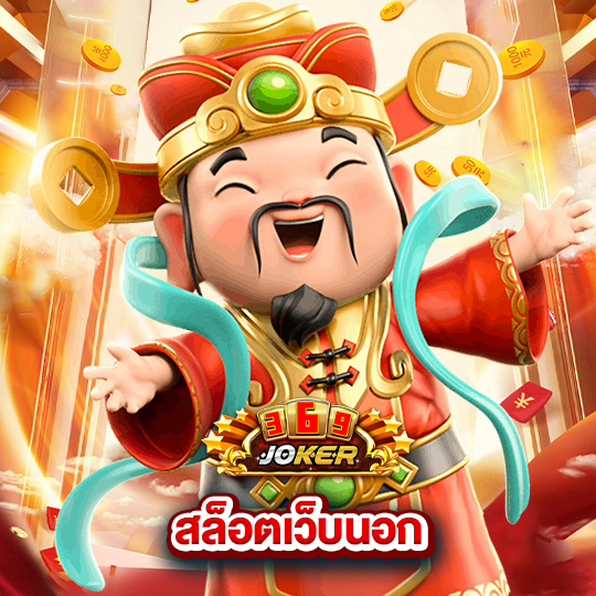 joker369 สล็อตเว็บนอก