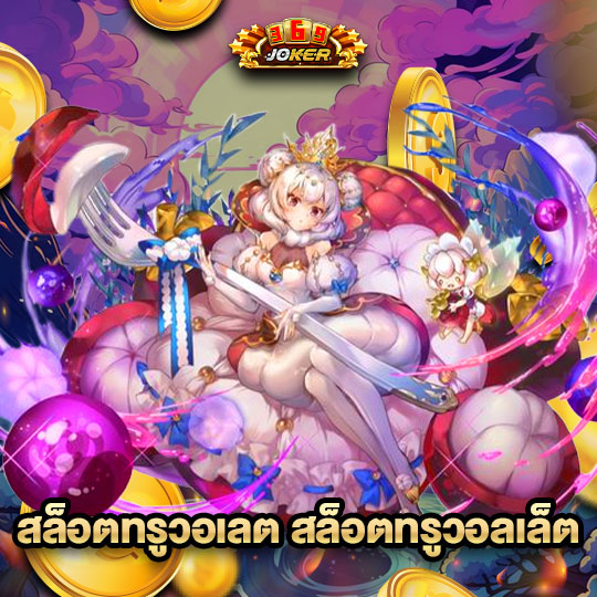 joker369 สล็อตทรูวอเล็ต