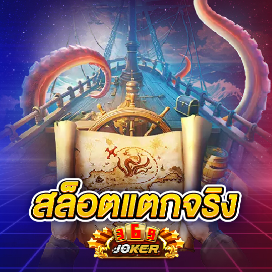 joker369 สล็อตแตกจริง