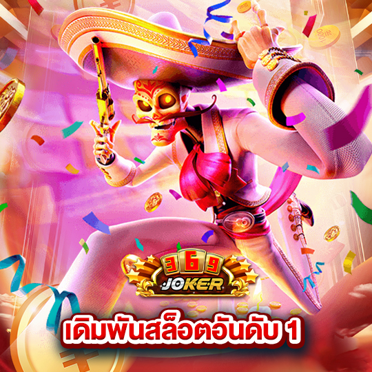 joker369 เดิมพันสล็อตอันดับ 1